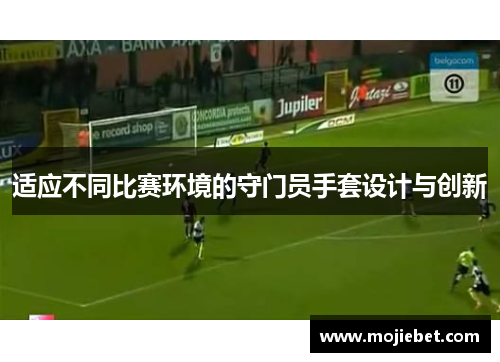 适应不同比赛环境的守门员手套设计与创新