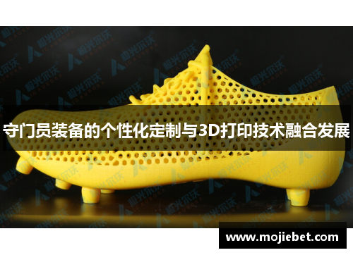 守门员装备的个性化定制与3D打印技术融合发展