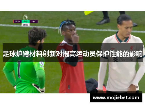 足球护臂材料创新对提高运动员保护性能的影响
