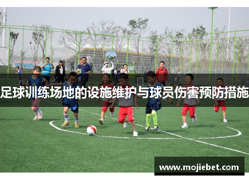 足球训练场地的设施维护与球员伤害预防措施