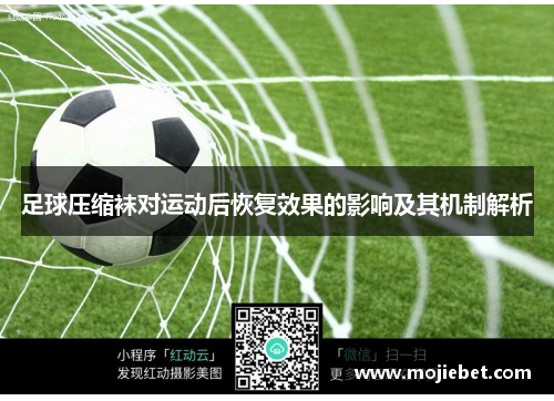 足球压缩袜对运动后恢复效果的影响及其机制解析